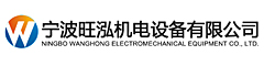 寧波旺泓機(jī)電設(shè)備有限公司